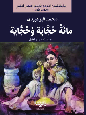 cover image of مائة حجاية وحجاية
